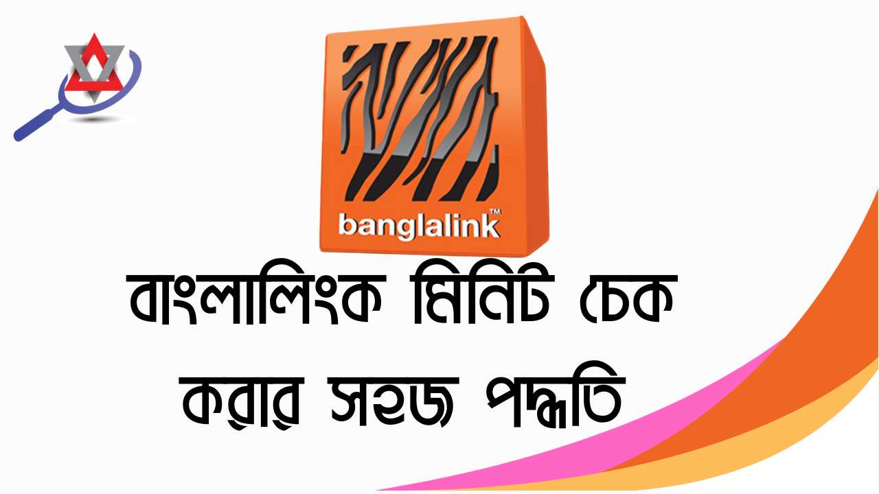 বাংলালিংক মিনিট চেক করার সহজ পদ্ধতি