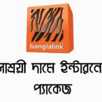 সাশ্রয়ী দামে ইন্টারনেট প্যাকেজ