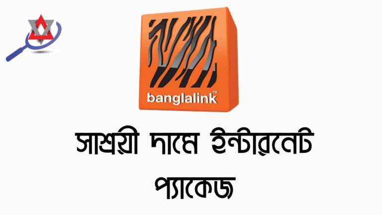 সাশ্রয়ী দামে ইন্টারনেট প্যাকেজ