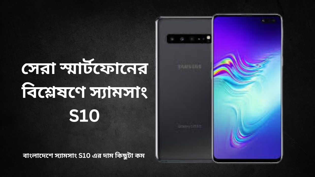 স্যামসাং S10 বাংলাদেশ প্রাইস