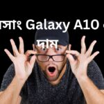 স্যামসাং Galaxy A10 এর দাম