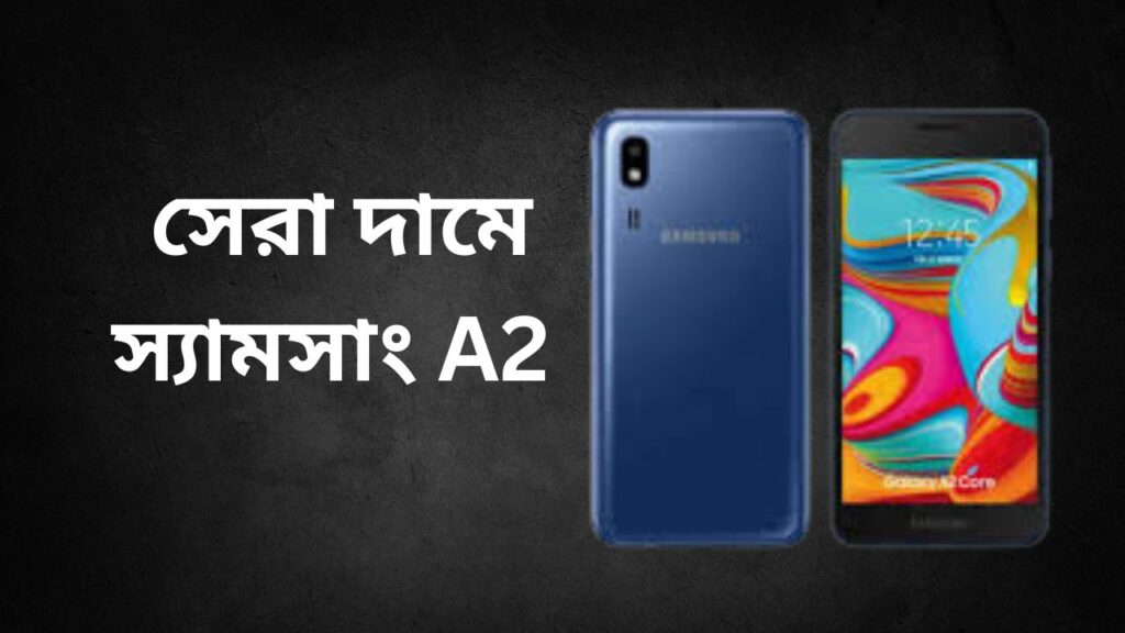 স্যামসাং a2 দাম কত ২০২৫ সালে?