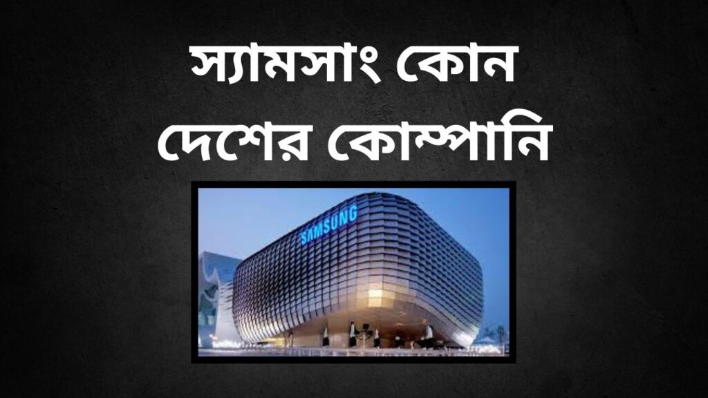 স্যামসাং কোন দেশের কোম্পানি? জানুন বিশ্বের শীর্ষ প্রযুক্তি ব্র্যান্ড সম্পর্কে