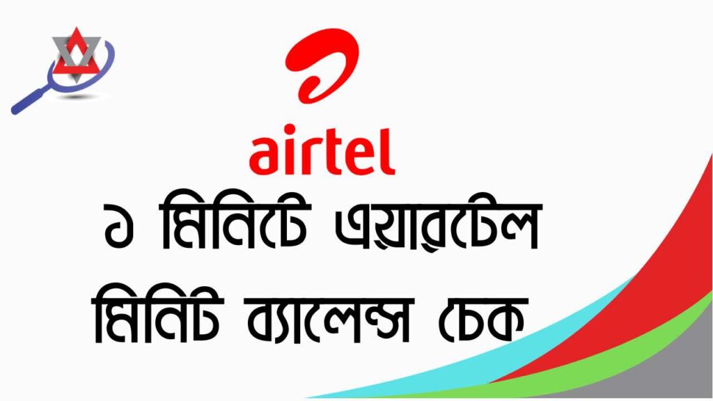 ১ মিনিটে এয়ারটেল মিনিট ব্যালেন্স চেক কোড 