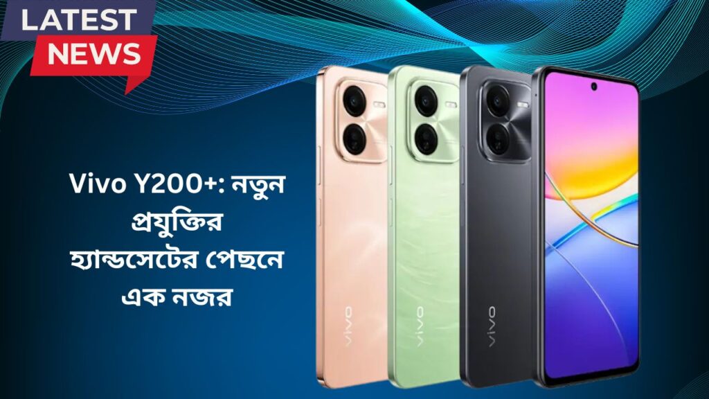 Vivo Y200+ Snapdragon 4 Gen 2 SoC সহ, 6,000mAh ব্যাটারি লঞ্চ: দাম ও স্পেসিফিকেশন
