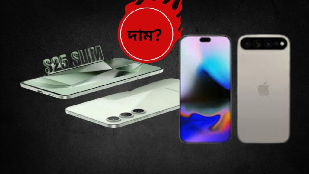 iPhone 17 Air এবং Samsung Galaxy S25 Slim এর দাম ও ফিচার ২০২৫