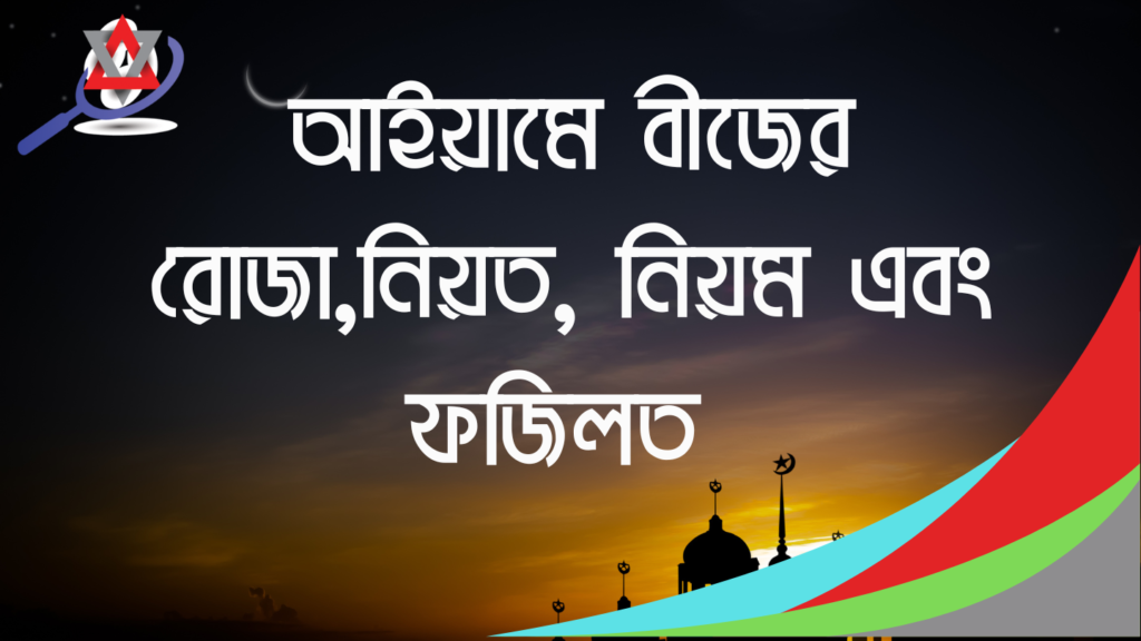 আইয়ামে বীজের রোজা সম্পর্কে জানুন, এর নিয়ত, নিয়ম এবং ফজিলত
