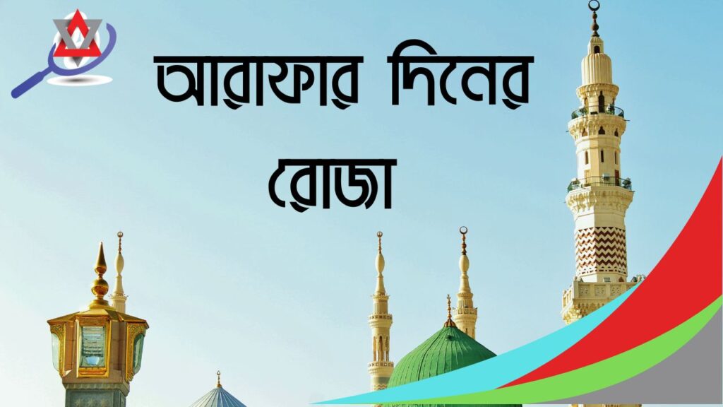 আরাফার দিনের রোজা, নিয়ত, নিয়ম ও ফজিলত