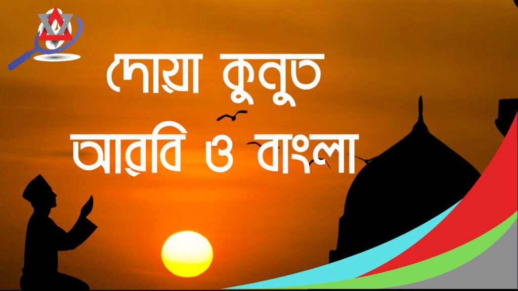 দোয়া কুনুত বাংলা অর্থসহ,উচ্চারণ,ফজিলত ও পড়ার নিয়ম