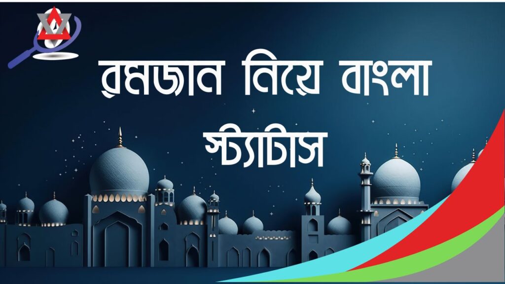 নতুন নতুন রমজান নিয়ে স্ট্যাটাস বাংলা ২০২৫
