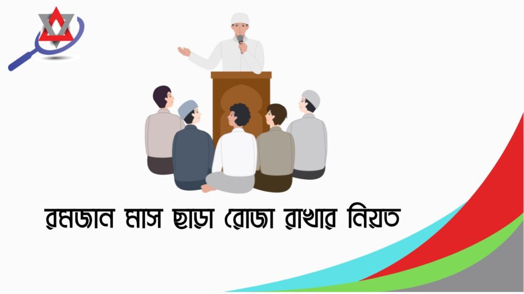 রমজান মাস ছাড়া রোজা রাখার নিয়ত ও ফজিলত