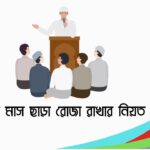 রমজান মাস ছাড়া রোজা রাখার নিয়ত