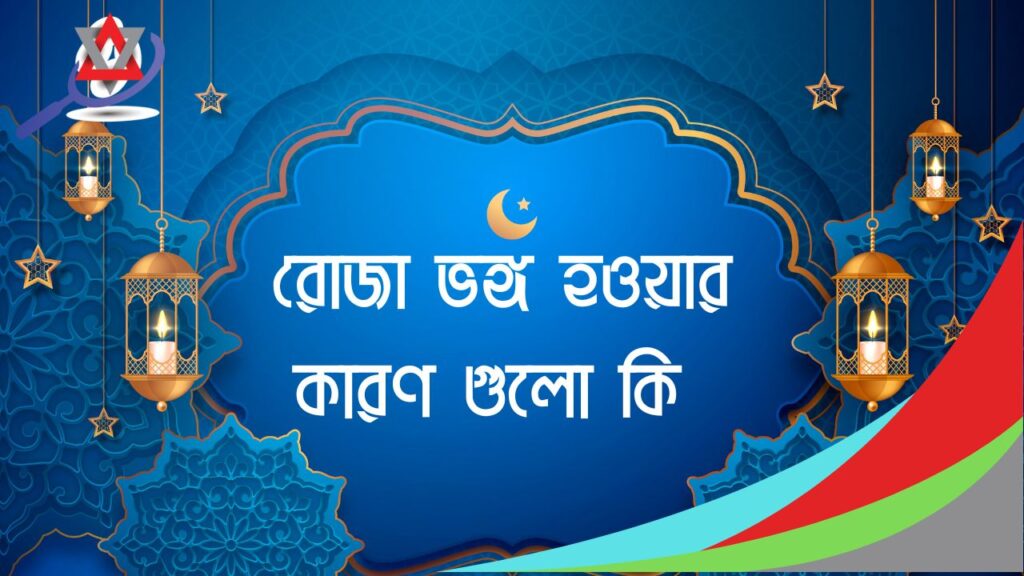 রোজা ভঙ্গের কারণ এবং রোজা ভেঙে গেলে কী করতে হবে?