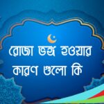 রোজা ভঙ্গ হওয়ার কারণ গুলো কি