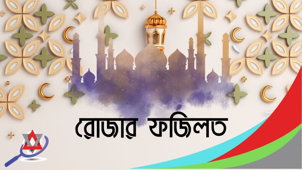 রোজার ফজিলত সম্পর্কে কুরআন ও হাদিসের আলোকে বিস্তারিত জানুন