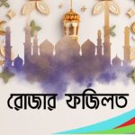 রোজার ফজিলত