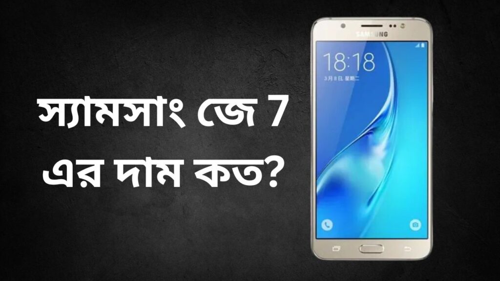 স্যামসাং জে 7 দাম কত? Samsung J7 Price in Bangladesh