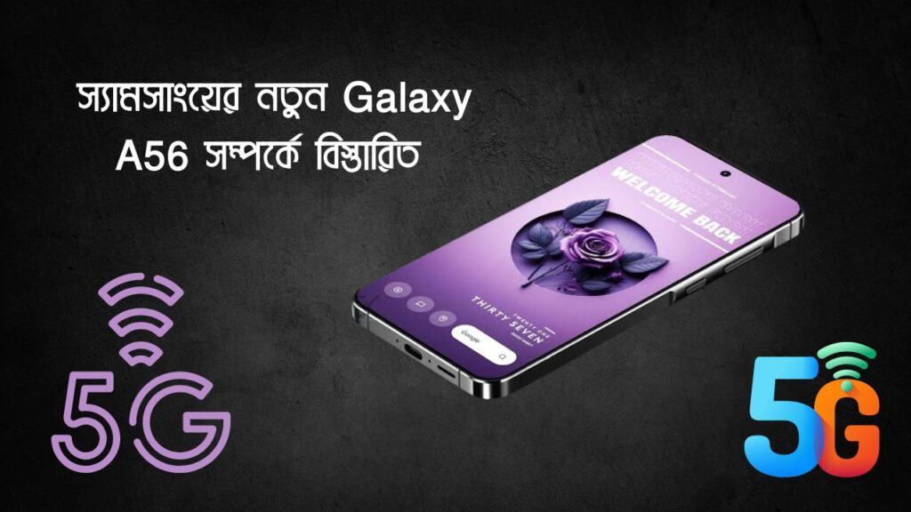 Samsung Galaxy A56 লঞ্চের তারিখ, ফিচার, দাম