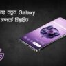 স্যামসাংয়ের নতুন Galaxy A56 সম্পর্কে বিস্তারিত