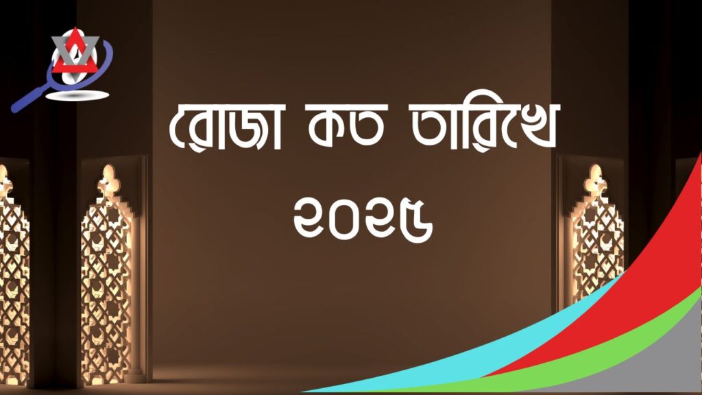 ২০২৫ সালের রমজান কত তারিখ বাংলাদেশ