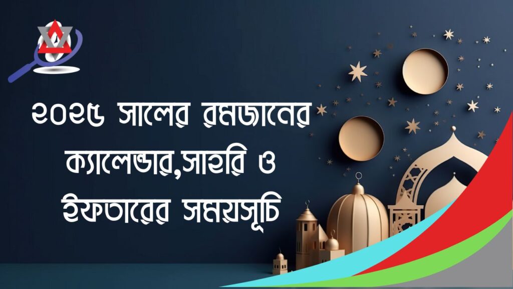 ২০২৫ সালের রমজানের ক্যালেন্ডার,সাহরি ও ইফতারের সময়সূচি