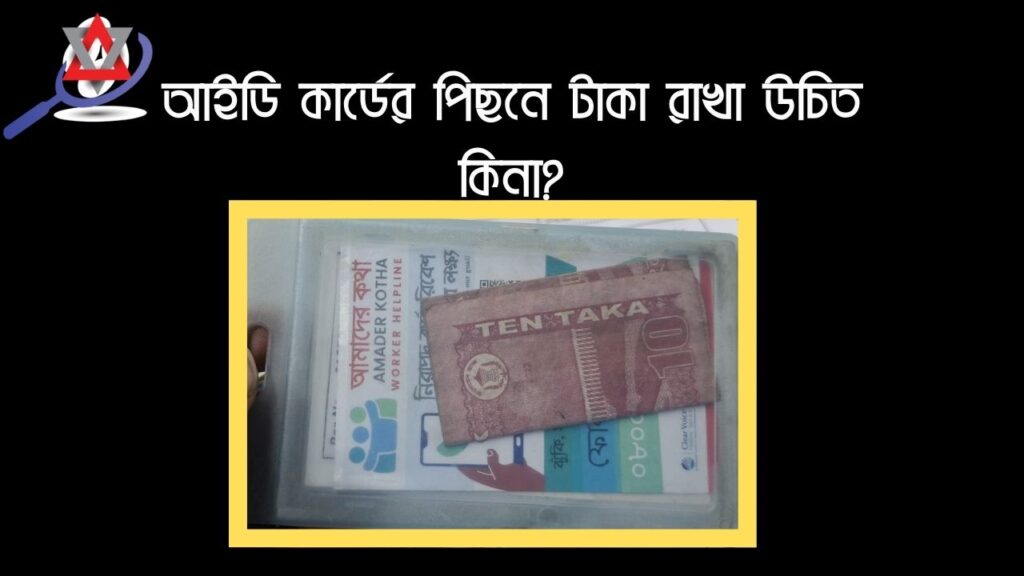 আইডি কার্ডের পিছনে টাকা রাখা উচিত কিনা?