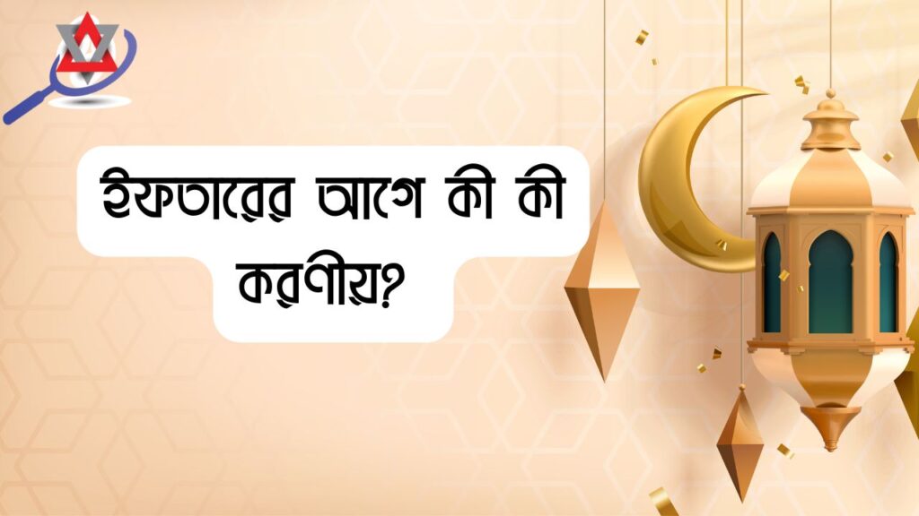 ইফতারের আগে কী কী করণীয়?