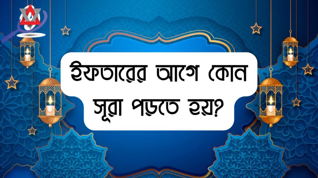ইফতারের আগে কোন সূরা পড়তে হয়?