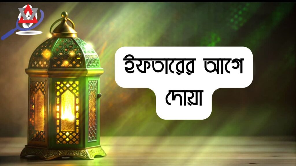 ইফতারের আগে দোয়া উচ্চারণ ও অর্থসহ পড়ার নিয়ম ও ফজিলত