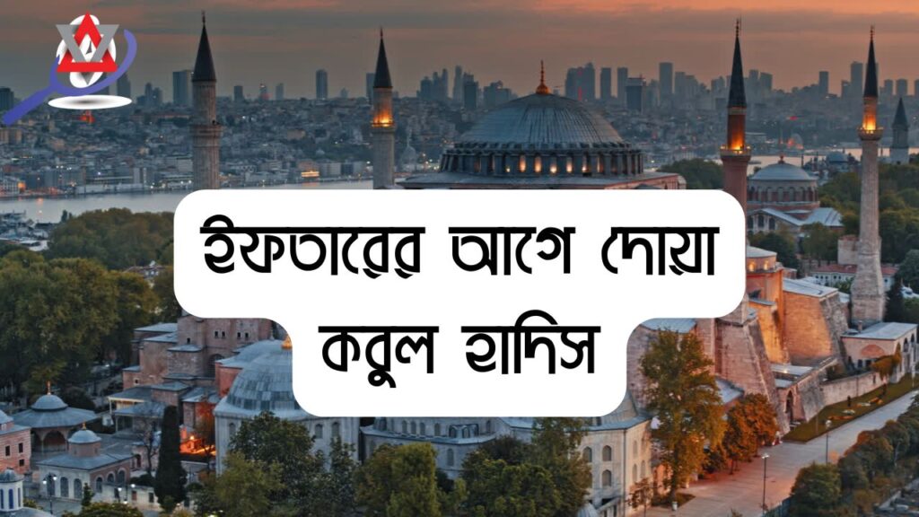 ইফতারের আগে কোন দোয়া কবুল হয়?