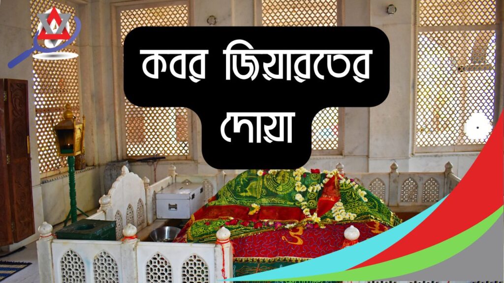 কবর জিয়ারত করার সঠিক-শুদ্ধ নিয়ম ও দোয়া বাংলা উচ্চারণ সহ