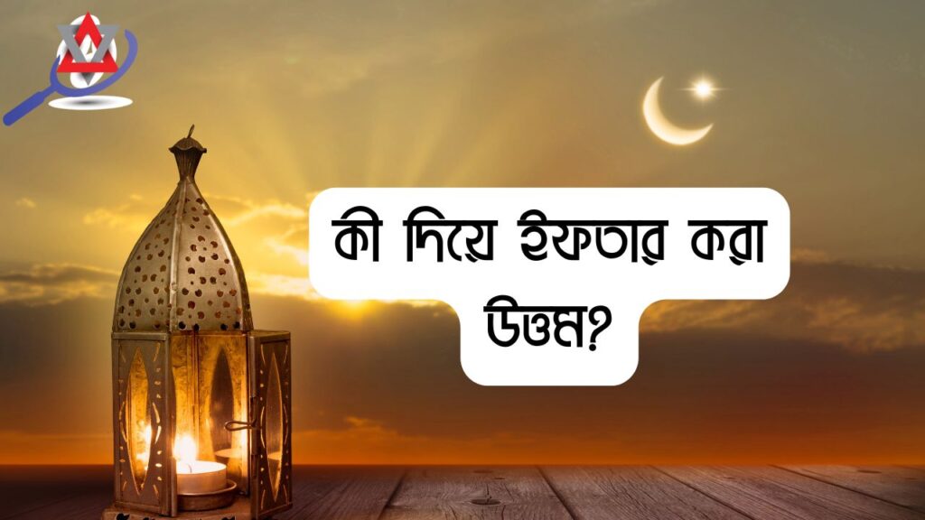 কী দিয়ে ইফতার করা উত্তম?