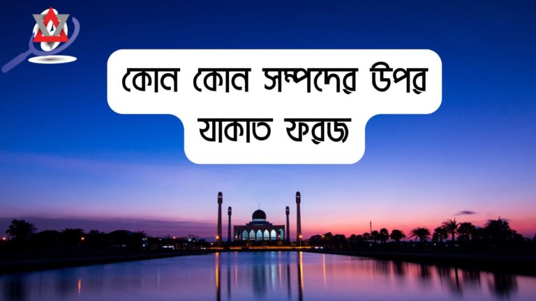 কোন কোন সম্পদের উপর যাকাত ফরজ