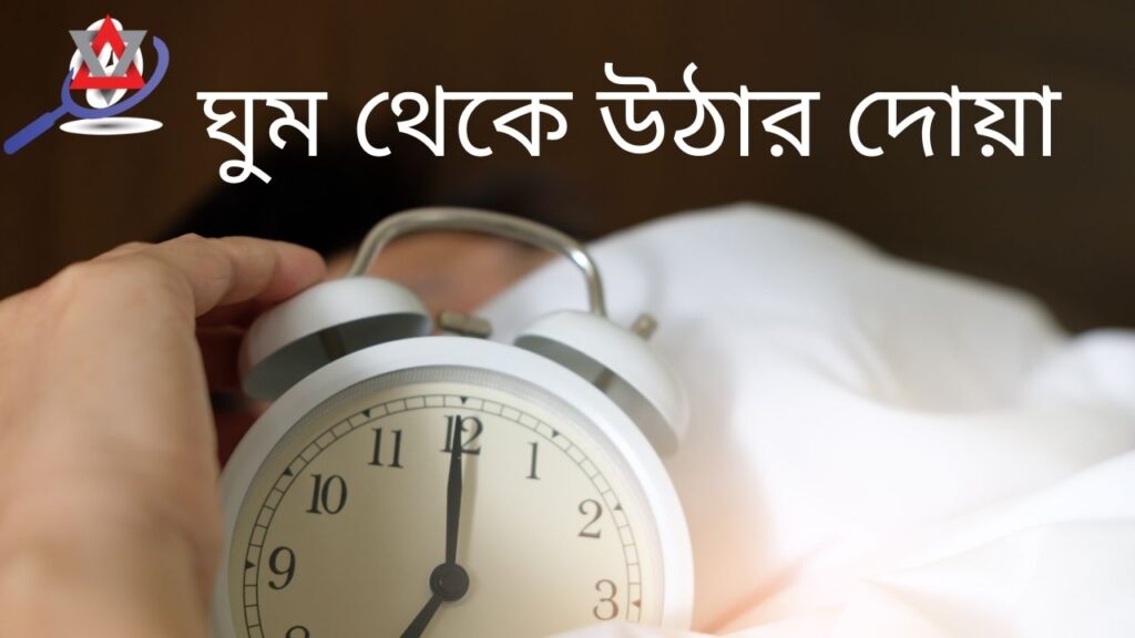 ঘুম থেকে উঠার দোয়া আরবি এবং বাংলাতে উচ্চারণসহ অর্থ