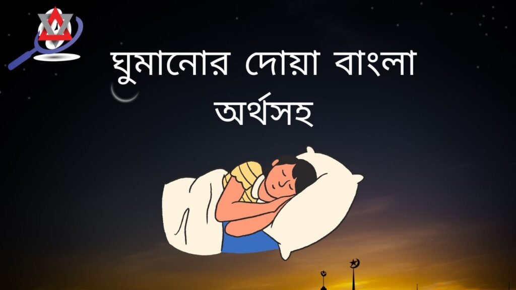 ঘুমানোর দোয়া আরবি এবং বাংলাতে উচ্চারণ সহ অর্থ
