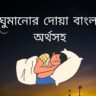 ঘুমানোর দোয়া