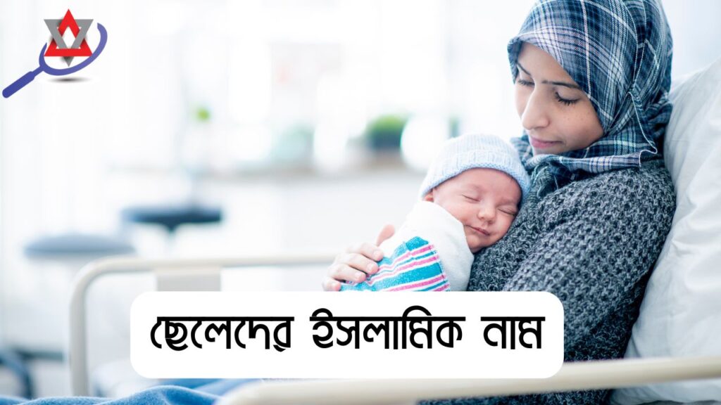 বাছাইকৃত নতুন নতুন ছেলেদের ইসলামিক নাম অর্থসহ