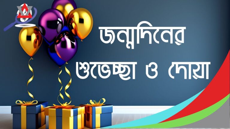 জন্মদিনের শুভেচ্ছা ও দোয়া