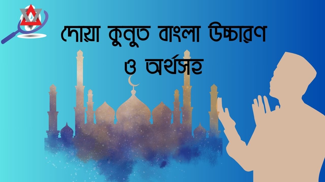 দোয়া কুনুত বাংলা উচ্চারণ ও অর্থসহ