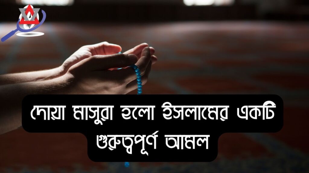 দোয়া মাসুরা বাংলা উচ্চারণ ও অর্থসহ পড়ার নিয়ম ও ফজিলত