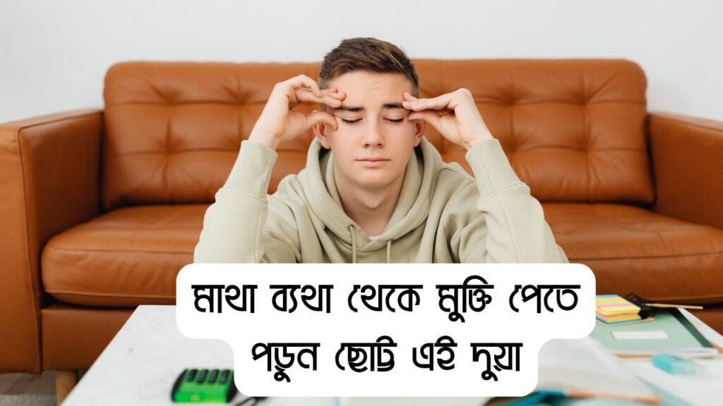 মাথা ব্যথার দোয়া বাংলা উচ্চারণ ও অর্থসহ পড়ার নিয়ম ও ফজিলত
