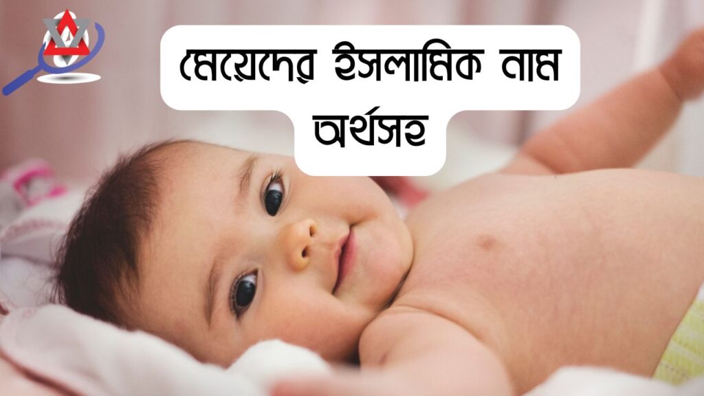 বাছাইকৃত নতুন নতুন মেয়েদের ইসলামিক নাম অর্থসহ