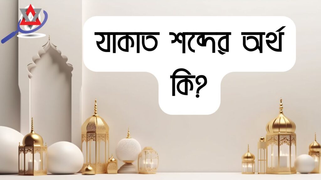 যাকাত শব্দের অর্থ কি? ৯৯% মানুষ জানে না