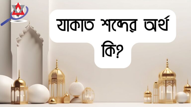 যাকাত শব্দের অর্থ কি