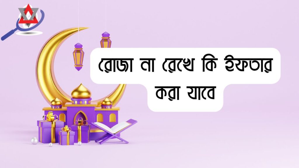 রোজা না রেখে কি ইফতার করা যাবে?
