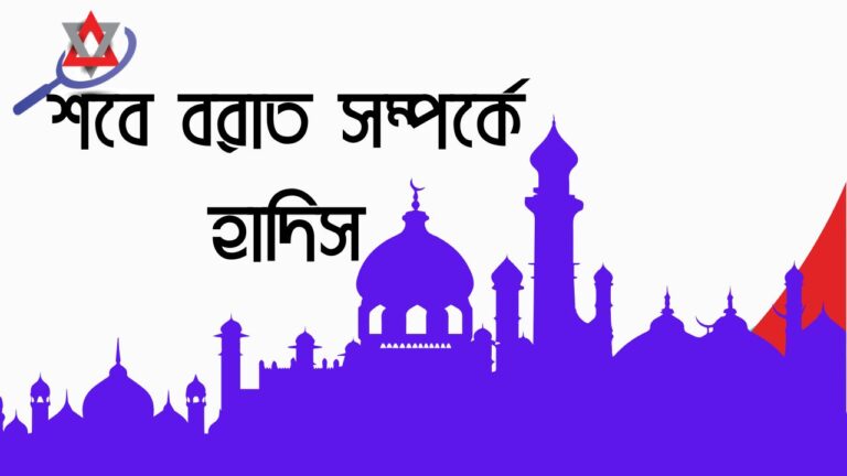 শবে বরাত সম্পর্কে হাদিস