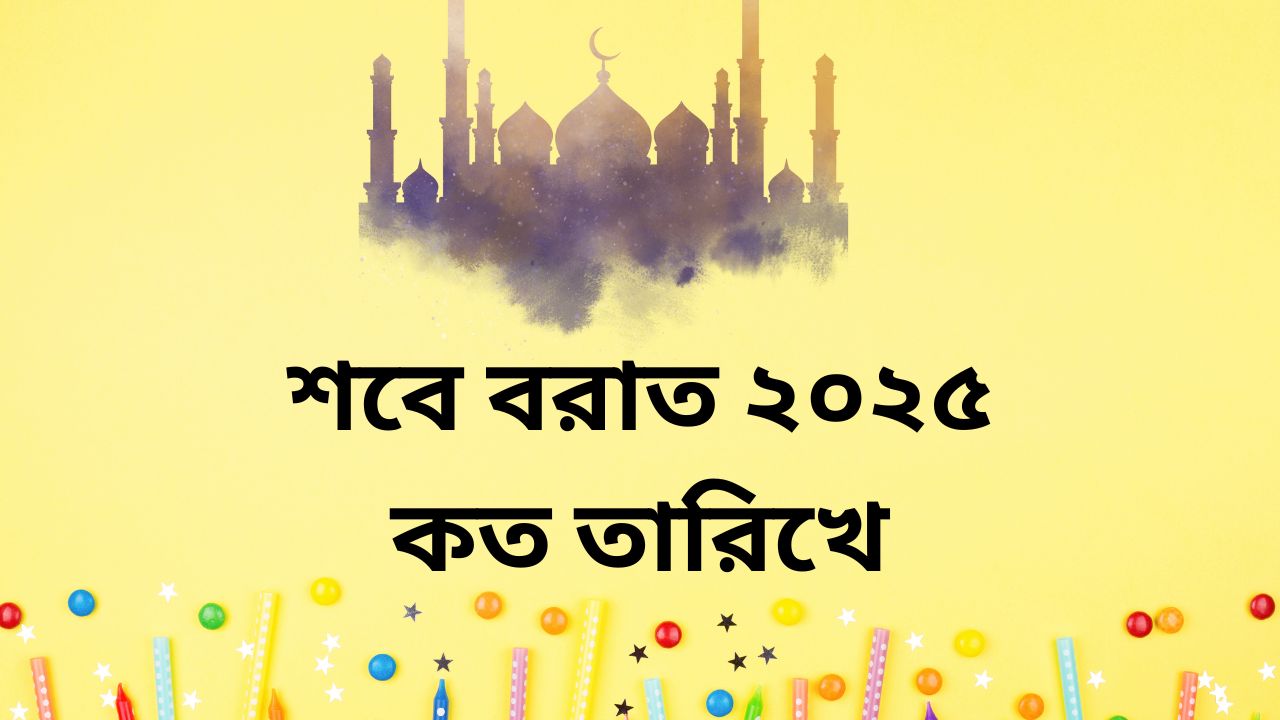 শবে বরাত ২০২৫ কত তারিখে