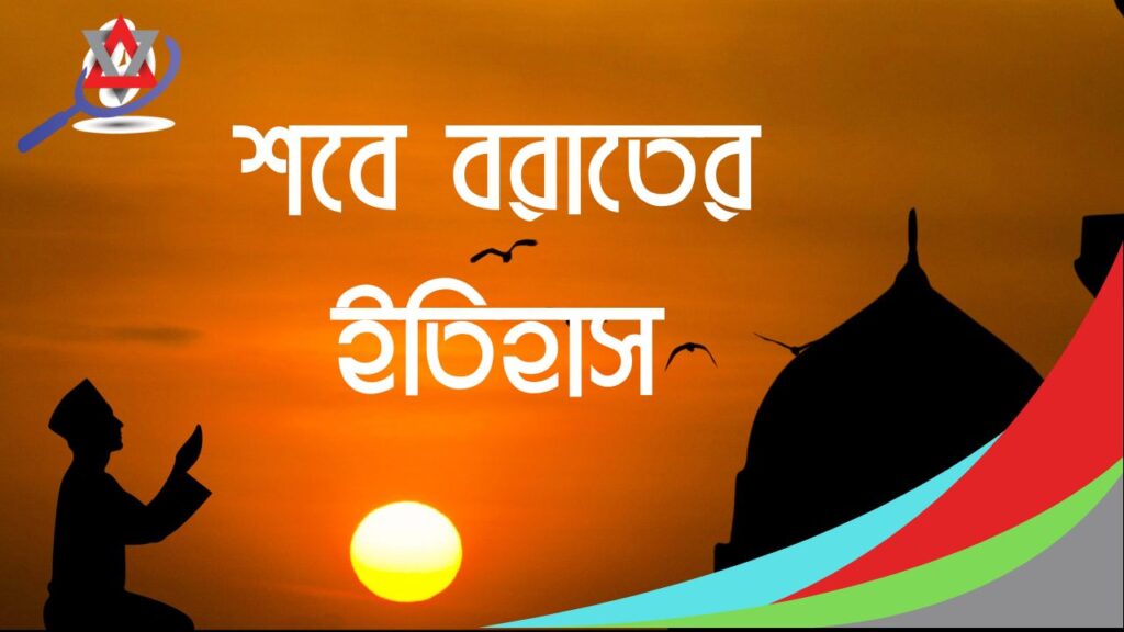 শবে বরাতের ইতিহাস: ইসলামী ঐতিহ্য ও এর গুরুত্ব