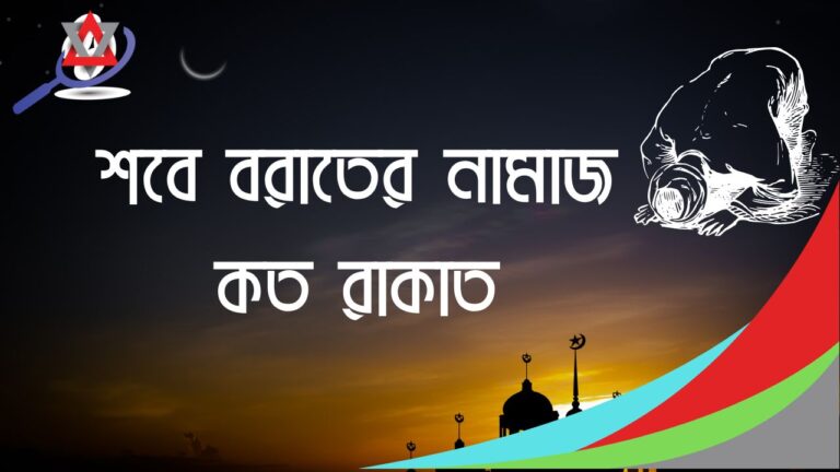 শবে বরাতের নামাজ কত রাকাত