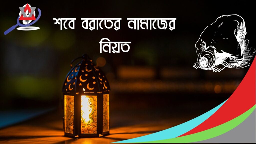 শবে বরাতের নামাজের নিয়ত আরবি বাংলা উচ্চারণ সহ অর্থ